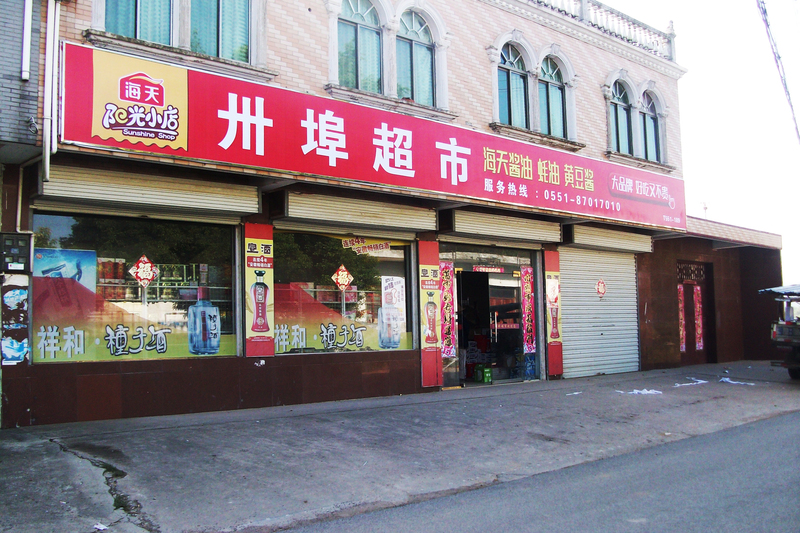 海天味業噴繪店招廣告